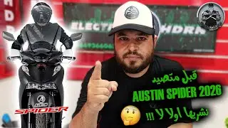 قبل متصيد واش نشري هاد الدراجة النارية اولا لا   Austin  SPIDER 2026😐🤨🤔...