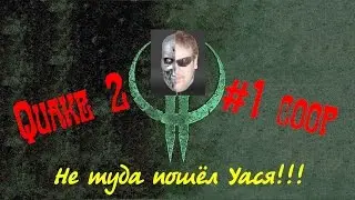 ДАЕШЬ Олдскул!! Quake 2 coop #1 RUS