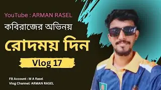 রোদের পর বৃষ্টি দেখলাম। Vlog 17। ARMAN RASEL
