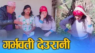 गर्भवती देउरानी (Garbhawati Deurani) Nepali Social Drama Movie Ft.Sunita/Khum 2025/2081