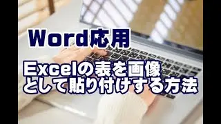 Word応用講座 #43 Excelの表を画像として貼り付けする方法