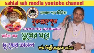 নুরুল্লাহপুর সালাল শাহ্ এর মাজারে বাউল গান// আমার সুখের ঘরে দূখের অনল কন্ঠ শিল্পী:রাজ্জাক বাউল