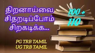 திறனாய்வு - Ug trb Tamil, Pg trb Tamil
