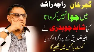 Raja Rashid Main jua nhi kerwata. Kya Shahid Ch ne baghair tasdeeq k program ker dia?