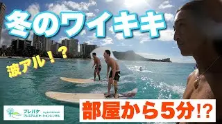 【ハワイ】部屋から5分でサーフィン天国ワイキキビーチ