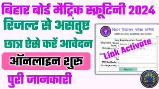 Bihar Board 10th Scrutiny Online Form 2024 Kaise Bhare | How to fill Bihar 10th scrutiny form 2024