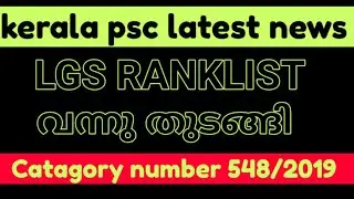 LGS RANKLIST / kerala psc / top ten psc /kerala psc latest news