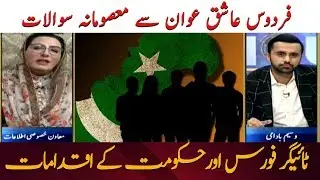 Firdous Ashiq Awan Explains About Corona Relief Tiger Force