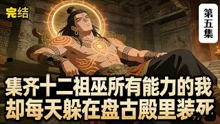 《第五集》集齊十二祖巫所有能力的我 卻每天躲在盤古殿裏裝死  #小說推薦 #小說 #玄幻文 #玄幻小說 #修仙 #年代小說 #逆襲 #重生 #穿越 #種田文 #種田 #種田小說 #動漫 #劇情 #漫畫