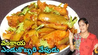 సాంబార్ తో సూపర్ కాంబినేషన్ కర్రీ | brinjal coconut fry | Kavitha homemaker