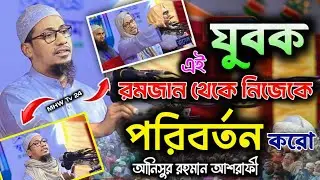 যুবক ভাইয়া এই ২০২৬ সালের রমজানের মাধ্যমে নিজেকে পরিবর্তন করো।আনিসুর রহমান।#আনিসুর_রহমান_আশরাফী_২০২৬