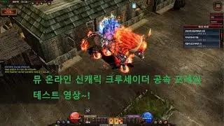 뮤에서 신캐나와서 공속 테스트 해버림ㅋㅋ MU Online CRUSADER ATK SPEED TEST~!