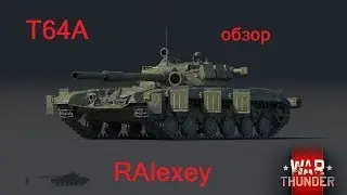 War Thunder T64A - обзор