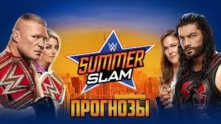 Прогнозы на WWE SummerSlam 2018