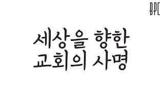세상을 향한 교회의 사명 | 단 2: 25-49 | BPC