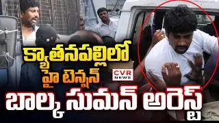 క్యాతనపల్లిలో హై టెన్షన్  బాల్క సుమన్&zwnj; అరెస్టు | High Tension In Kyathanpalli,Balka Suman Arrest