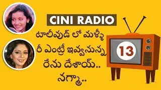 Tollywood Latest Film News #CiniRadio సినీ రేడియో #Cinimonk | Cinimonk.in