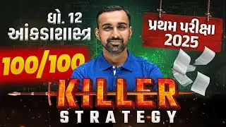 How to Score 100/100 in Std 12 STAT🤔|Topper Strategy | પ્રથમ પરીક્ષા માટે Must-See Video