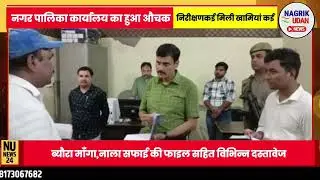 @HardoiDM# हरदोई डीएम ने नगरपालिका का किया औचक निरीक्षण खामियों को तत्काल समाधान करने के दिए निर्देश