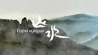 Документальный фильм &laquo;Национальный парк Уишань&raquo; 01 &laquo;Горы и воды&raquo;