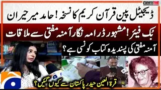 Digital Pen Quran - Meeting with Amna Mufti - Why did Qurratulain Hyder leave Pakistan? - Hamid Mir