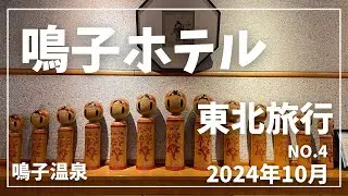 【東北】【鳴子ホテル】の鳴子のバイキング・ビュッフェが食べたくて！行ってきました！
