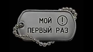 МОЙ ПЕРВЫЙ РАЗ реалити проект MY FIRST TIME SHOW