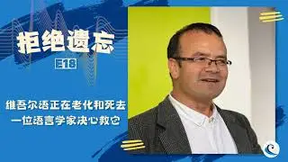 拒绝遗忘 E18｜维吾尔语正在老化和死去，一位语言学家决心救它 #维吾尔 #维吾尔族 #维吾尔语 #新疆 #少数民族语言 #AbduweliAyup #uyghur #uyghurpeople