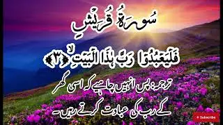 Surah AL-Qureesh Recitation || Surah for protection from Enemies || Islamic World🌎🌸