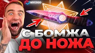 🟥 MYCSGO с БОМЖА до НОЖА в КС 2 - УРВАЛ ДЖЕКПОТ в КС2 - ОТКРЫТИЕ КЕЙСОВ КС 2 на MYCSGO