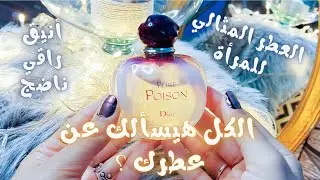 pure poison dior بيور بويزن من كريستيان ديور عطرك المثالي الكل هيسألك عن فوحان عطرك #عطوري_المفضلة