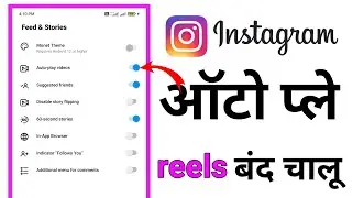 Instagram autoplay video off kaise kare | How to stop autoplay video in instagram