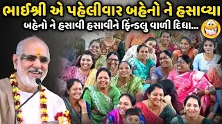 ભાઈશ્રી એ પહેલીવાર બહેનો ને હસાવ્યા | BhaiShree Rameshbhai Oza | Savaj Ni Moj