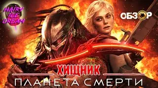 Хищник: Планета смерти (2025) &mdash; Мой клан / ОБЗОР ФИЛЬМА / Predator: Badlands