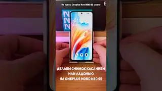 Делаем снимок одним касанием! Oneplus Nord N30 SE #shorts