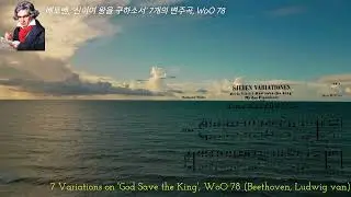 ✦‿✦베토벤, 7개의 변주곡, WoO 78 ✦‿✦7 Variations on 'God Save the King', WoO 78 (Beethoven, Ludwig van)✦‿✦