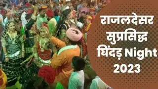 राजलदेसर सुप्रसिद्ध घिंदड़ नृत्य || [New] Rajaldesar Ghindar Night - 2023|| Main Bazaar