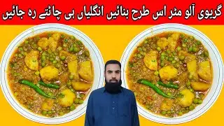 Aloo Matar Recipe | Aloo Matar Ki Asan Aur Mazedar Recipe | Tasty & Yummy | Nasir food RCP