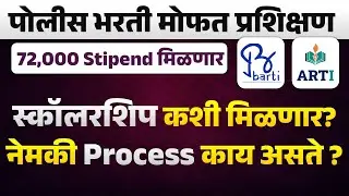 BARTI police bharti Selection Process | barti police bharti scholarship | police bharti scheme 2025