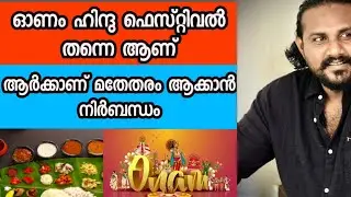 ഓണം ഹിന്ദു ഫെസ്റ്റിവൽ  