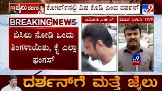 🔴 LIVE | Darshan Seeks Poison From Court: ವಿಷ ಕೇಳಿದ ದರ್ಶನ್​ಗೆ ಬುದ್ಧಿವಾದ ಹೇಳಿದ ಜಡ್ಜ್!
