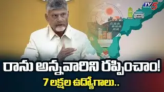 CM Chandrababu Naidu About New Investments in AP | AP Political News | TV5 News