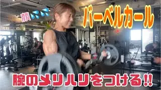 【腕】バーベルカールで上腕二頭筋をモリッと‼︎