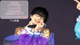 パンダドラゴン 12thシングル マジ☆まじない 発売記念ミニライブ inイオンレイクタウンmori フル映像