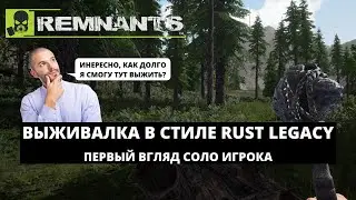 REMNANTS - КАК ИГРАТЬ В ЭТУ ВЫЖИВАЛКУ? / RUST LEGACY НА МАКСИМАЛКАХ / ПЕРВЫЙ ВЗГЛЯД НА РУССКОМ ЯЗЫКЕ
