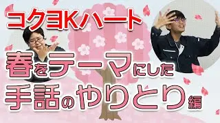【コクヨKハート】春をテーマにした手話のやりとりを紹介