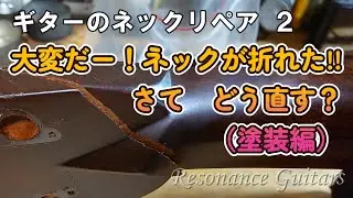 ネック折れリペア２　大変だー！ネックが折れた！！さてどう直す？（塗装編）