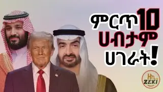ምርጥ 10 ሀብታም ሀገራት | Top 10 Rich Countries #dubai #saudiarabia #america #singapore #ireland #ranked