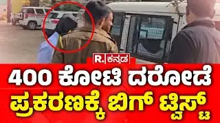 Belagavi 400Crore Robbery Accused Arrest : 400 ಕೋಟಿ ದರೋಡೆ ಪ್ರಕರಣಕ್ಕೆ ಬಿಗ್ ಟ್ವಿಸ್ಟ್