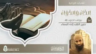 حنين القلب إلى السماء | عواقب الذنوب 48 | التعليق على كتاب الداء والدواء | الشيخ محمد خيري